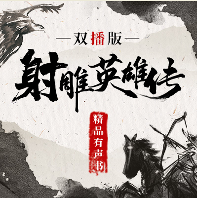 图片[2]-《天龙八部|射雕英雄传|神雕侠侣|鹿鼎记|笑傲江湖|倚天屠龙记|书剑恩仇录》金庸武侠 有声小说合集 [mp3]-影音屋