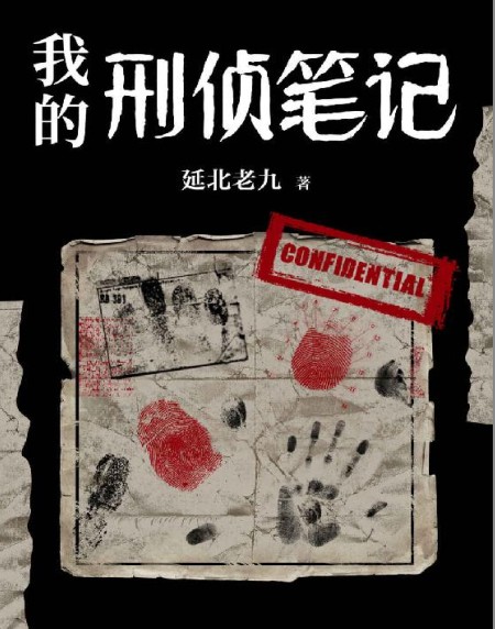 《我的刑侦笔记》人性的扭曲 还是道德的沦丧[pdf]-影音屋