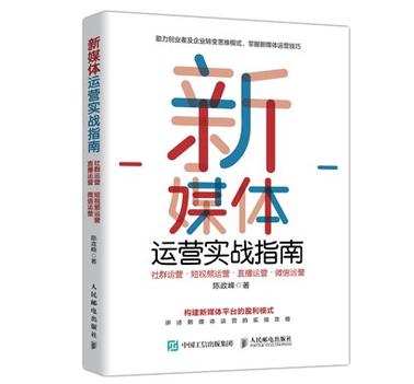 《新媒体运营实战指南》社群运营•短视频运营•直播运营•微信运营[pdf]-影音屋