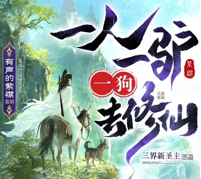 《一人一驴一狗去修仙》有声书 作者:三界新圣主 演播:有声的紫襟[mp3]-影音屋