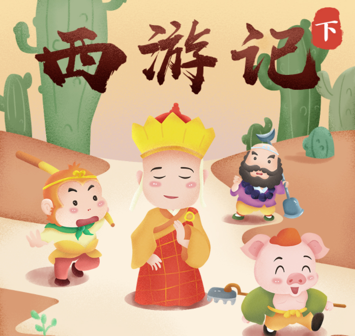 图片[2]-《西游记》《三国演义》《水浒传》有声小说 儿童版 睡前必备 新课标必读经典[mp3]-影音屋