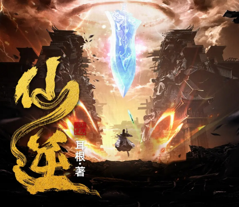 《仙逆》合集 多人有声剧 主播：边江+丸子+朱宇+梦生文化[mp3]-影音屋