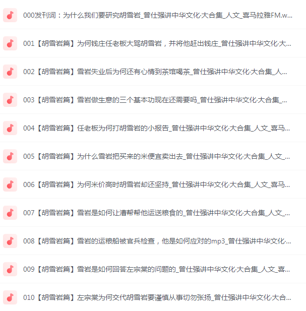 图片[2]-《曾仕强讲中华文化·喜马拉雅音频大合集》有声类 听曾老讲中华文化[mp3]-影音屋