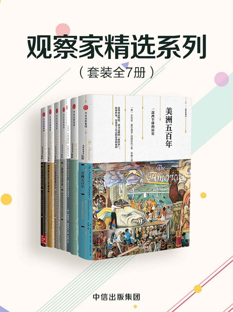 《观察家精选系列》套装共7册 凝聚权威观察的精巧小书[pdf.epub]-影音屋