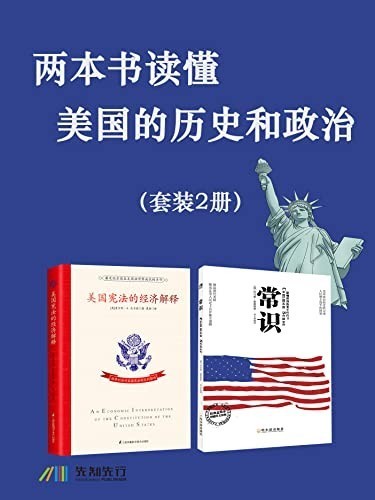 《两本书读懂美国的历史和政治》套装2册 了解美国的实用书[pdf]-影音屋
