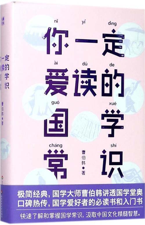 《你一定爱读的国学常识》国学大师曹伯韩[pdf]-影音屋