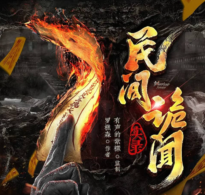 《民间诡闻实录》多人有声剧 主播：紫襟 1179集完[mp3]-影音屋