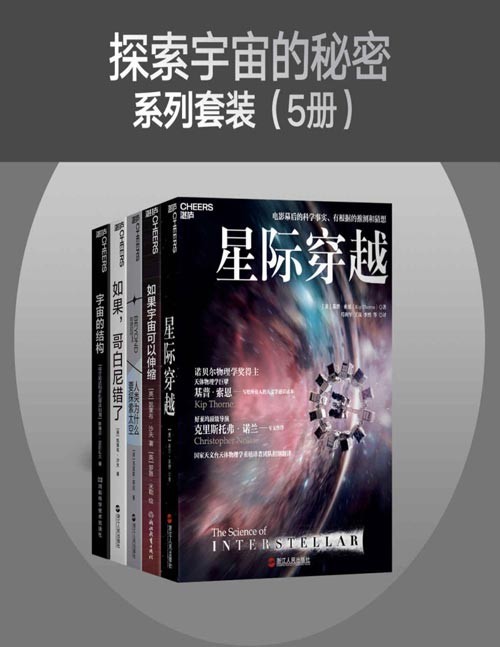 《探索宇宙的秘密系列》套装5册 寻找人类在宇宙中的未来[pdf]-影音屋