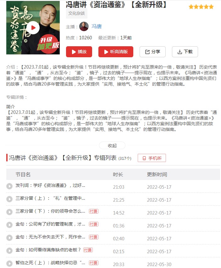 《冯唐讲资治通鉴》有声类 鉴于往事 有资于治道[m4a]-影音屋