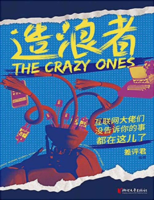 《造浪者：互联网大佬们没告诉你的事都在这儿了》全球70亿人每日的网络生活 离不开这22人的天才狂想[pdf]-影音屋
