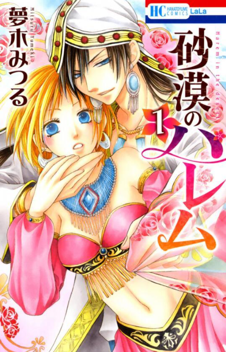 《沙漠的秘密花园》漫画10卷全 分类：爱情 少女[mobi]-影音屋