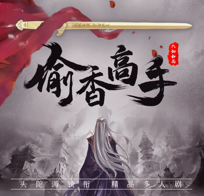 《偷香高手》多人有声剧 作者：六如和尚 主播：头陀渊[mp3]-影音屋
