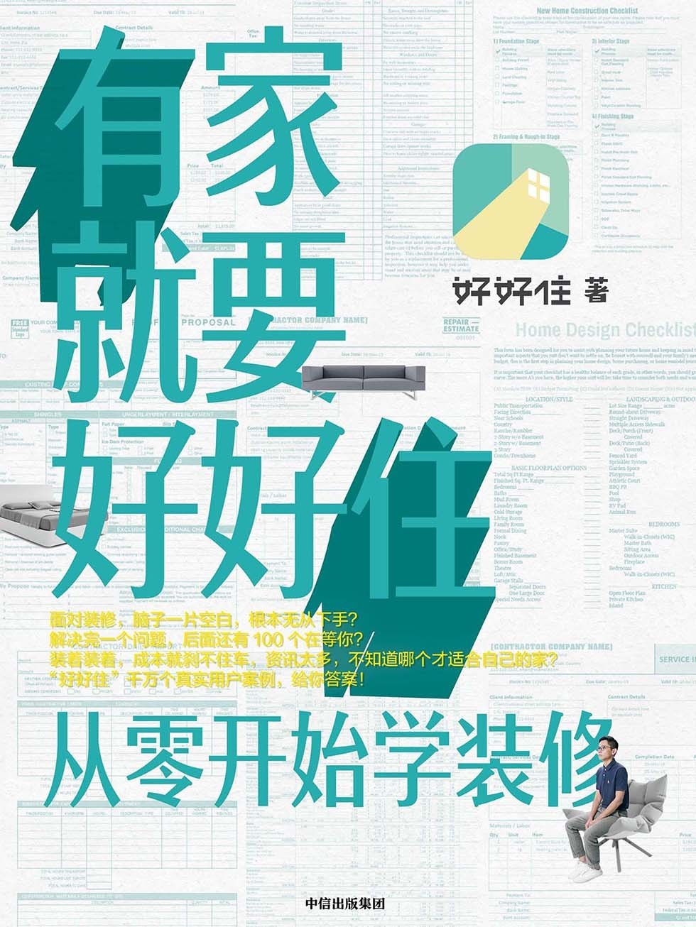 《有家就要好好住:从零开始学装修》[EPUB.MOBI.AZW3]-影音屋