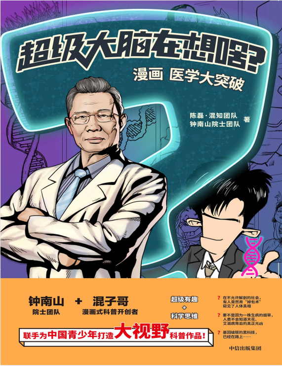 《超级大脑在想啥？漫画医学大突破》超级有趣+科学思维[PDF]-影音屋