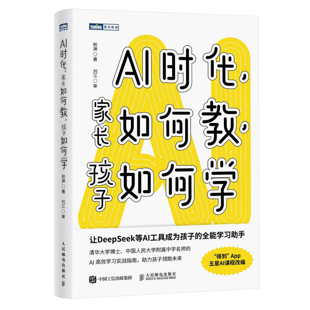 《AI时代，家长如何教，孩子如何学》 2025-08新书推荐[mobi]-影音屋