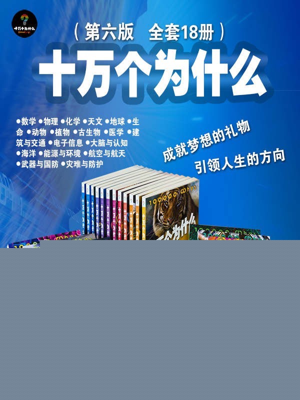 《十万个为什么》全套18本 权威科学前沿可读 7000幅彩色图 满足你的好奇[pdf]-影音屋