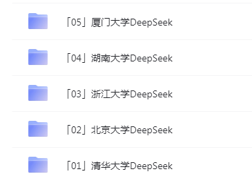 《DeepSeek》新增清华DeepSeek6+北大DeepSeek3+浙大3+湖大1+厦大2[pdf]-影音屋