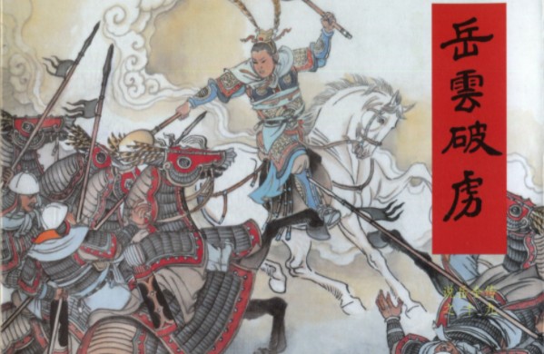图片[5]-《说岳全传 连环画》30册全黑龙江美术出版社[pdf]-影音屋