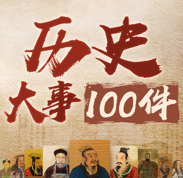 《影响中国历史的100件大事》有声书 全100集 读懂中华上下五千年历史[m4a]-影音屋