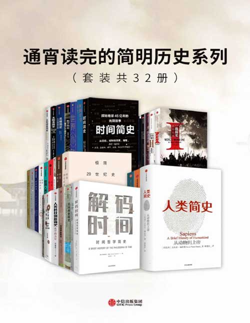 《通宵读完的简明历史系列》套装32册 人类起源到21世纪简明历史[pdf]-影音屋