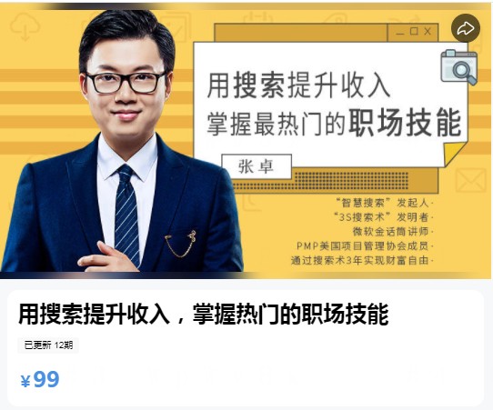 《用搜索提升收入，掌握最热门的职场技能》价值99元[mp4]-影音屋