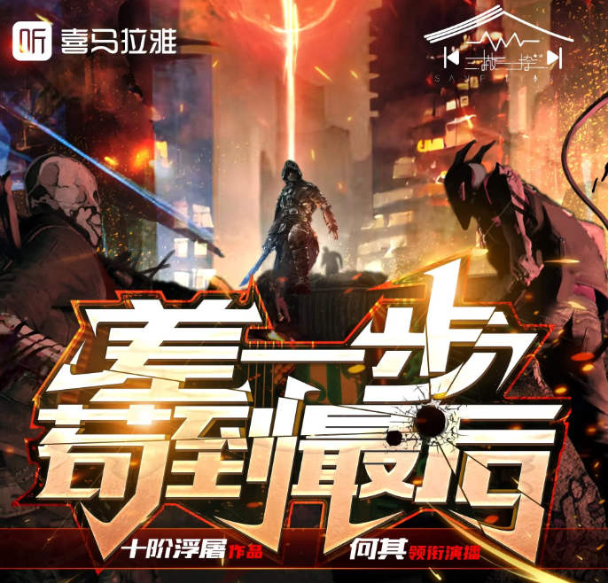 《差一步苟到最后》多人有声剧 著：十阶浮屠 播：何其 1757集完[mp3]-影音屋