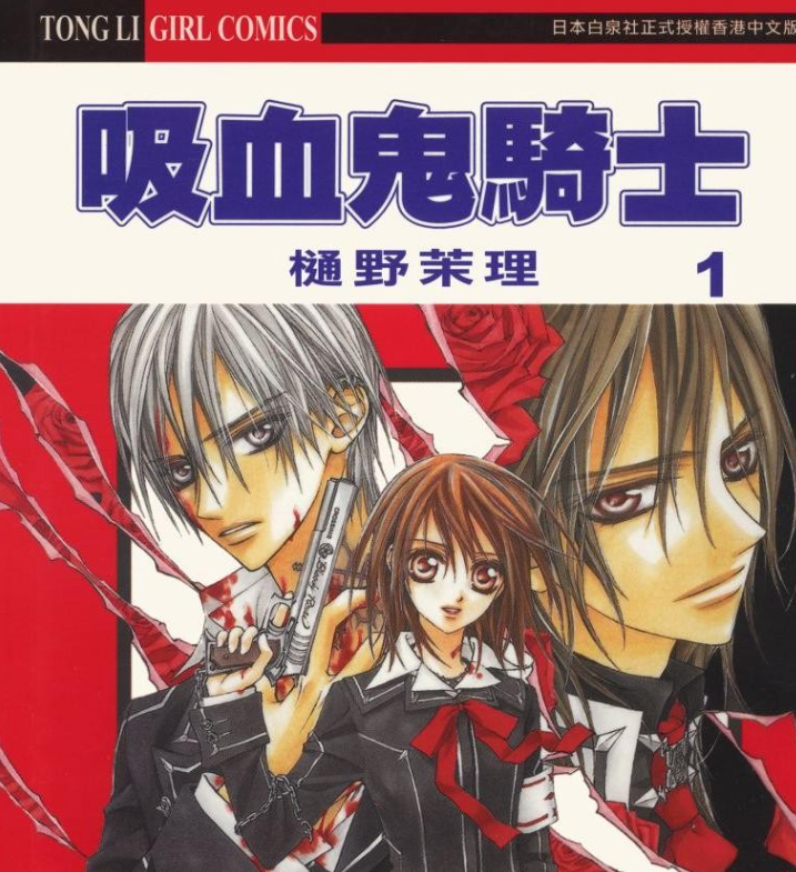 《吸血鬼骑士》漫画 19卷全 作者：樋野茉理 分类：爱情 魔幻 校园[mobi]-影音屋