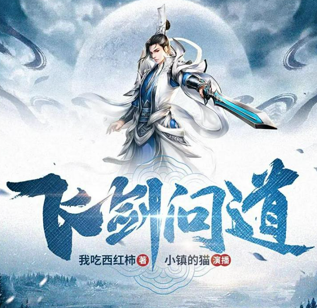 《飞剑问道》多人有声剧 著：我吃西红柿 播：小镇的猫 743集完[mp3]-影音屋