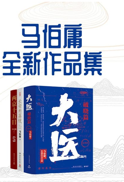 《马伯庸全新作品集》从长安到民国 部部经典[pdf]-影音屋