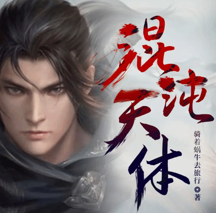 《混沌天体》有声小说 作者：骑着蜗牛去旅行 主播：咖啡 2293集完结[mp3]-影音屋