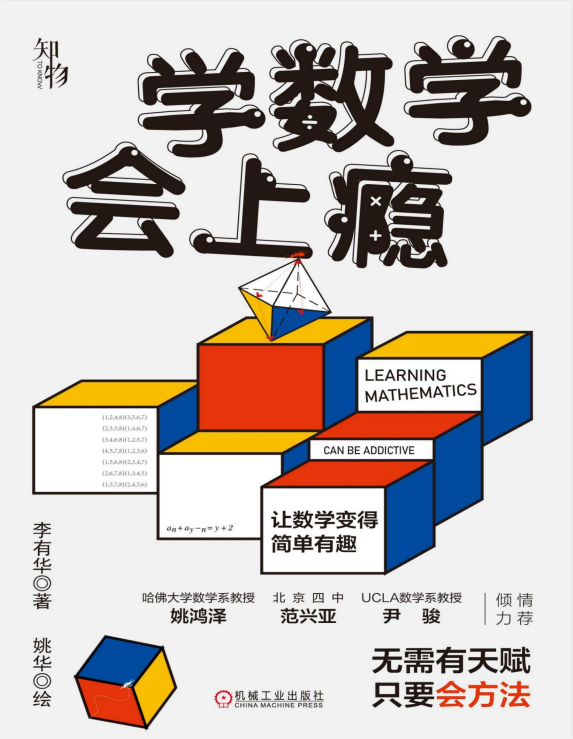 《学数学会上瘾》李有华 跨越千年的数学之旅[pdf]-影音屋