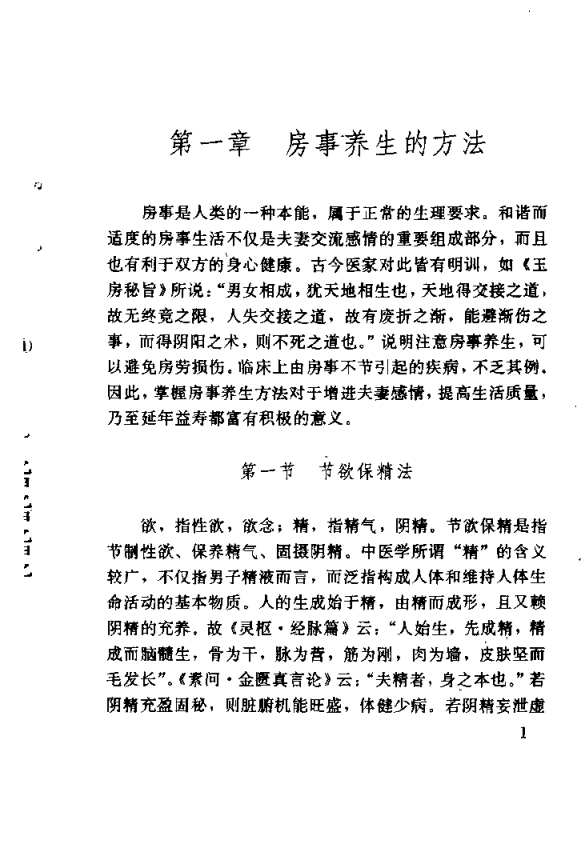 图片[3]-《中医房事养生与性功能障碍调治》 [pdf]-影音屋
