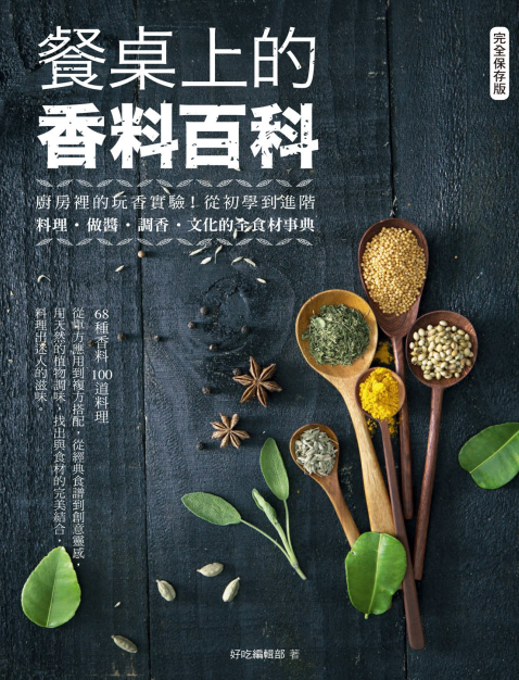 《餐桌上的香料百科》60多种香料 厨房里的香料百科[pdf.epub]-影音屋