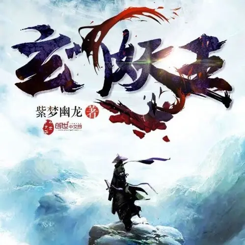 《玄门妖王》有声小说 作者：紫梦幽龙 主播：石冰&猫朵朵 1942集完结[mp3]-影音屋