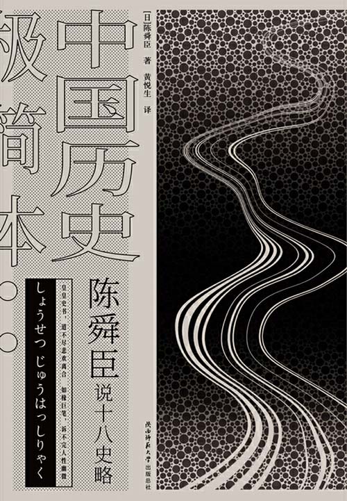 《陈舜臣说十八史略》中国历史极简本 一本书读通1500年的盛衰兴亡[pdf]-影音屋