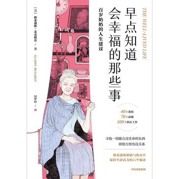 《早点知道会幸福的那些事》百岁奶奶的人生建议[pdf]-影音屋