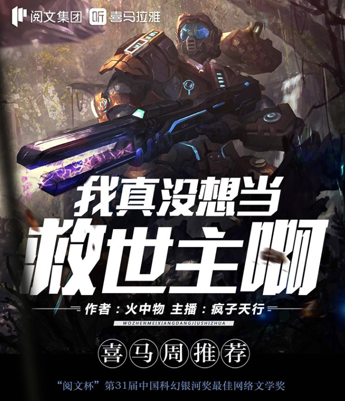 《我真没想当救世主啊》有声小说 科幻银河奖 疯子天行演播 922集完结[mp3]-影音屋