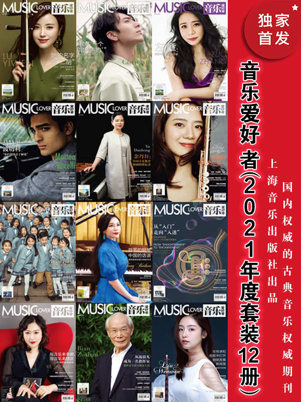 《音乐爱好者》2021年度套装12册[pdf]-影音屋