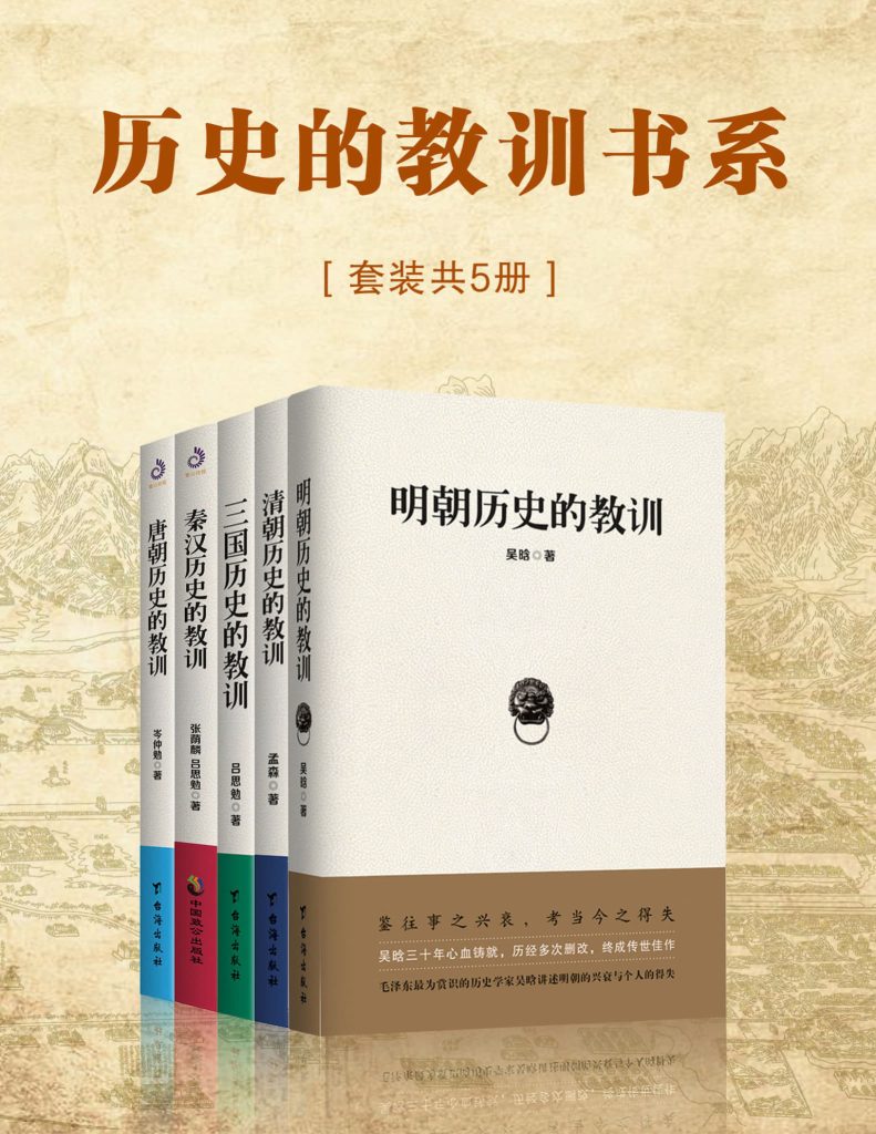 《历史的教训书系》共5册[pdf]-影音屋