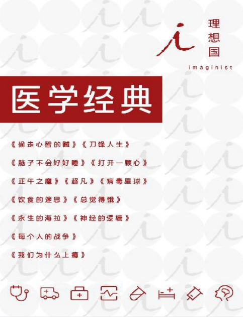 《理想国医学经典》全13册 有趣的医学知识[pdf]-影音屋