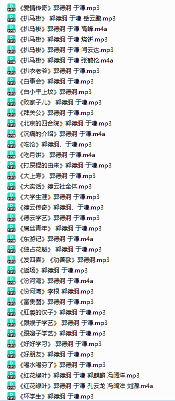 《郭德纲21年相声精选》有声类 全137集 经典爆笑演绎[mp3]-影音屋