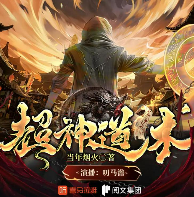 《超神道术》多人有声剧 著：当年烟火 播：叨马澹 1190集完[mp3]-影音屋