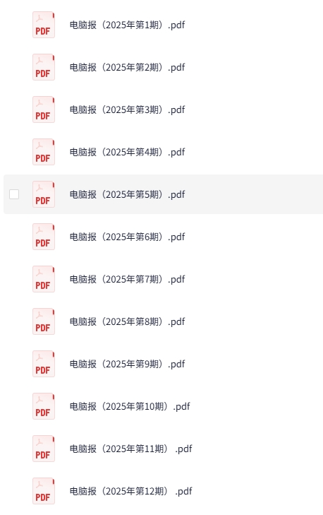 电脑报2025第1-12期合集[PDF]-影音屋