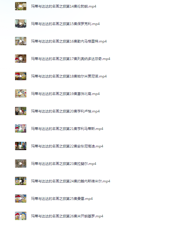 图片[2]-《玛蒂与达达的名画之旅》中文版 儿童艺术启蒙动画 带你赏析名画[mp4]-影音屋
