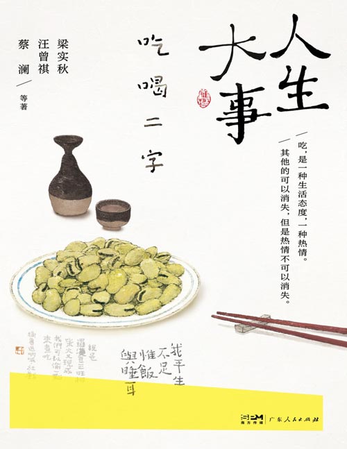 《人生大事 吃喝二字》彩插配图版名家谈吃散文集[pdf]-影音屋