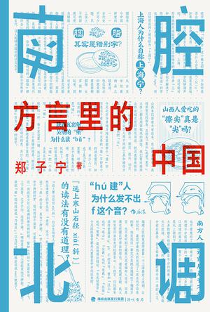 《南腔北调》方言里的中国 一本你能“读出声”的书[pdf]-影音屋