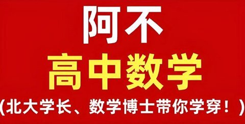 《阿不老师高中数学全套课程》(视频+讲义)[MP4+PDF]-影音屋