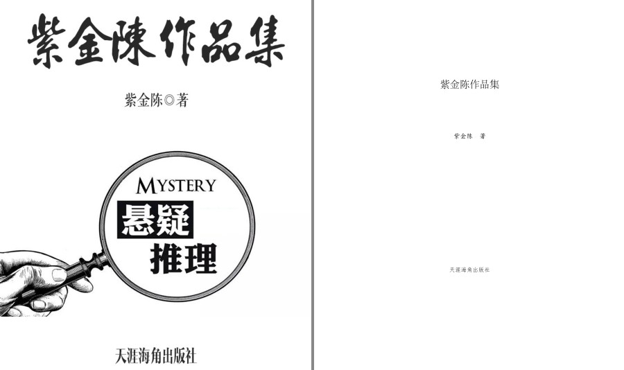 《紫金陈“推理之王”系列》共3册 高智商犯罪 情节悬念迭起 想象力超群[pdf]-影音屋