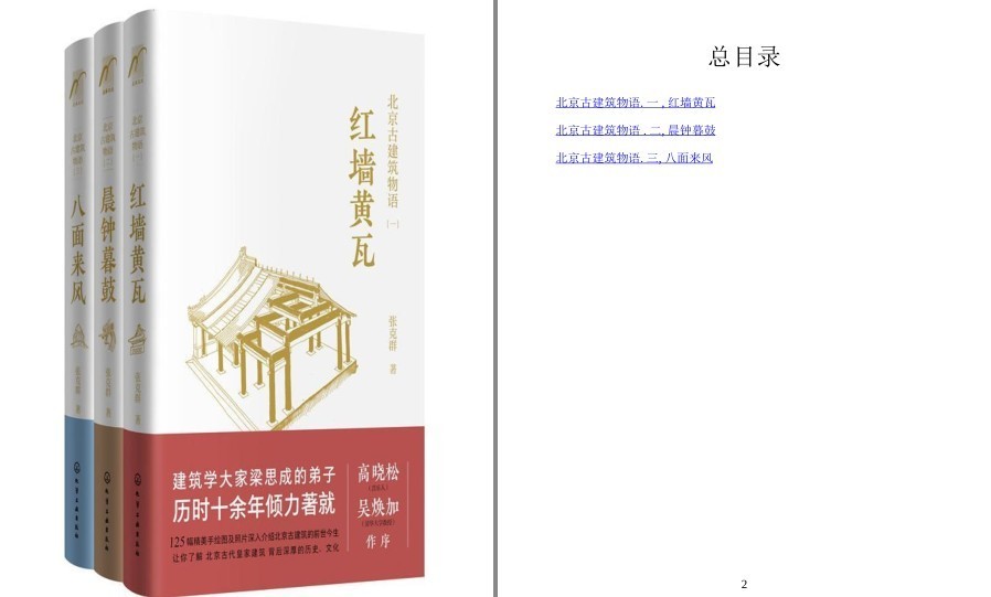 《北京古建筑物语》套装3册 红墙黄瓦+晨钟暮鼓+八面来风[pdf]-影音屋