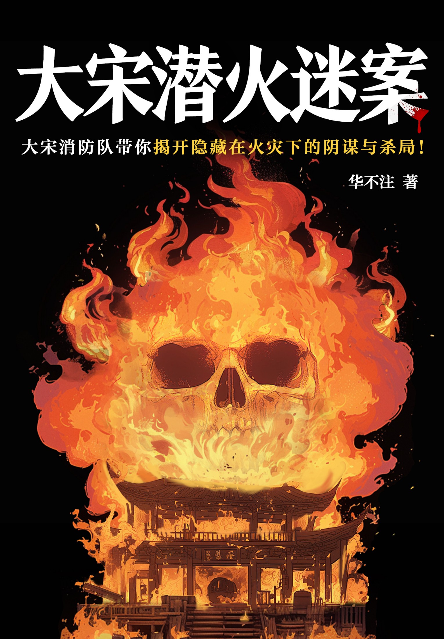 《大宋潜火迷案》[MOBI/AZW3/EPUB]-影音屋